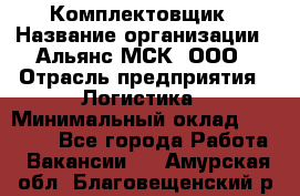 Комплектовщик › Название организации ­ Альянс-МСК, ООО › Отрасль предприятия ­ Логистика › Минимальный оклад ­ 25 000 - Все города Работа » Вакансии   . Амурская обл.,Благовещенский р-н